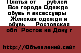 Платья от 329 рублей - Все города Одежда, обувь и аксессуары » Женская одежда и обувь   . Ростовская обл.,Ростов-на-Дону г.